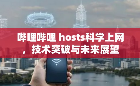 哔哩哔哩 hosts科学上网，技术突破与未来展望