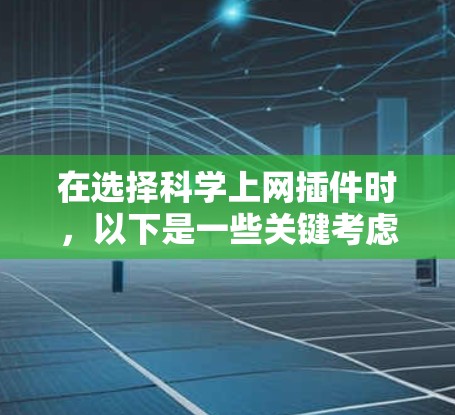在选择科学上网插件时，以下是一些关键考虑的因素和推荐