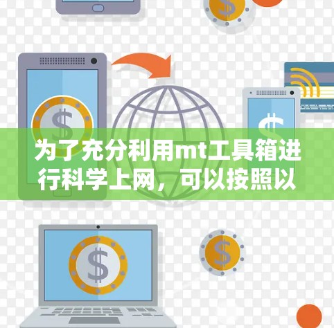为了充分利用mt工具箱进行科学上网，可以按照以下步骤进行