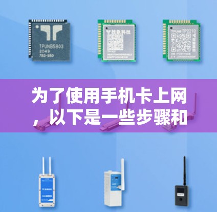 为了使用手机卡上网，以下是一些步骤和方法