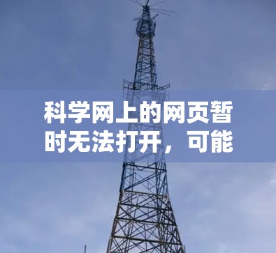 科学网上的网页暂时无法打开，可能是以下原因导致的