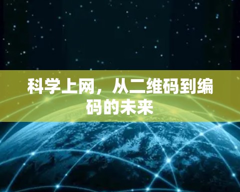 科学上网，从二维码到编码的未来