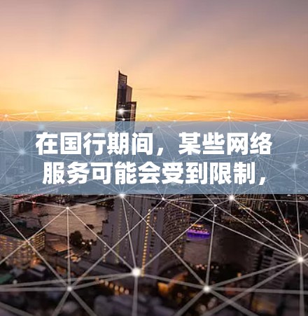 在国行期间，某些网络服务可能会受到限制，尤其是手机上网服务。具体原因可能包括但不限于