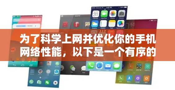 为了科学上网并优化你的手机网络性能，以下是一个有序的步骤指南，结合了DNS的基本知识和实际操作