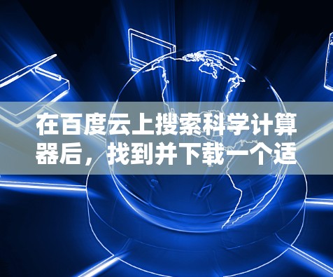 在百度云上搜索科学计算器后，找到并下载一个适合的科学计算器软件包。步骤如下