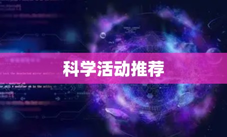 科学活动推荐