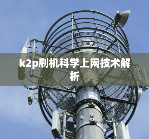 k2p刷机科学上网技术解析