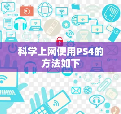 科学上网使用PS4的方法如下 科学上网使用PS4的方法如下