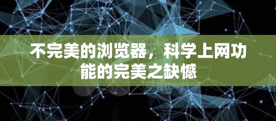 不完美的浏览器，科学上网功能的完美之缺憾