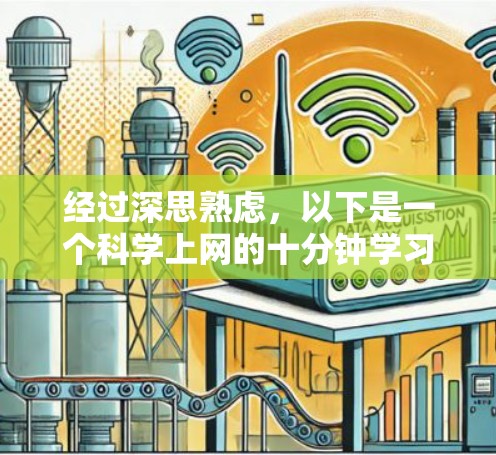 经过深思熟虑，以下是一个科学上网的十分钟学习计划，帮助你掌握关键技能