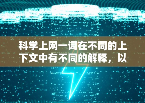 科学上网一词在不同的上下文中有不同的解释,以下是对这一概念的详细分析 科学上网一词在不同的上下文中有不同的解释,以下是对这一概念的详细分析