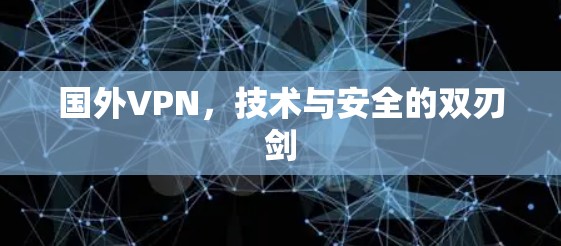 国外VPN，技术与安全的双刃剑