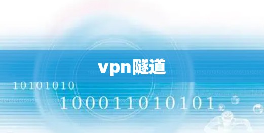 vpn隧道