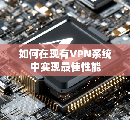 如何在现有VPN系统中实现最佳性能