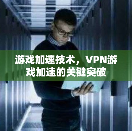 游戏加速技术，VPN游戏加速的关键突破