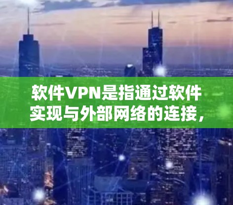 软件VPN是指通过软件实现与外部网络的连接，从而提供更便捷、更安全的网络服务。以下是一些常见的软件VPN安装和使用方法