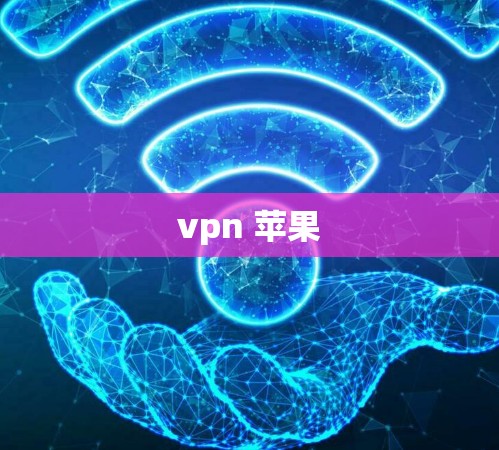vpn 苹果