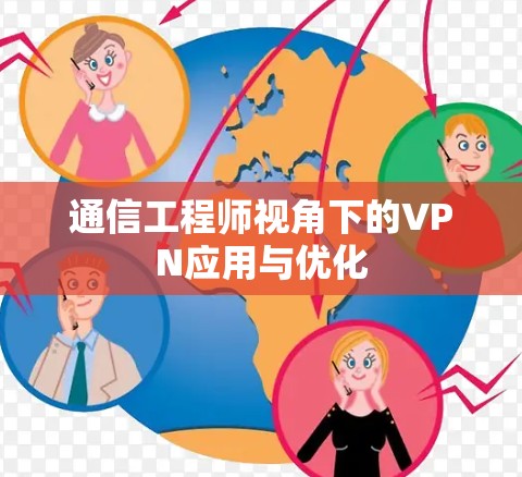 通信工程师视角下的VPN应用与优化