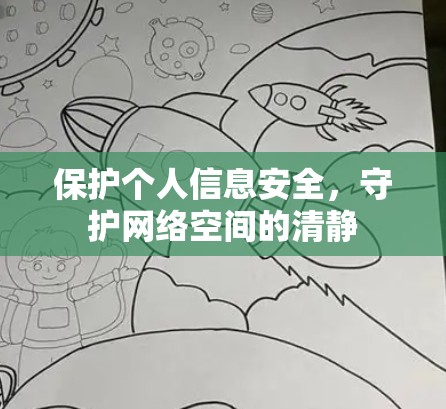 保护个人信息安全，守护网络空间的清静