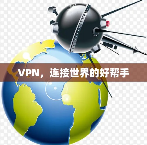 VPN，连接世界的好帮手