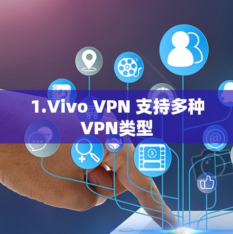1.Vivo VPN 支持多种VPN类型
