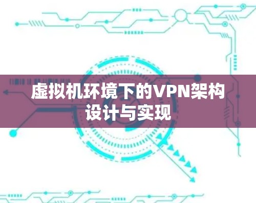 虚拟机环境下的VPN架构设计与实现