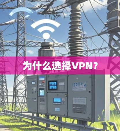 为什么选择VPN？