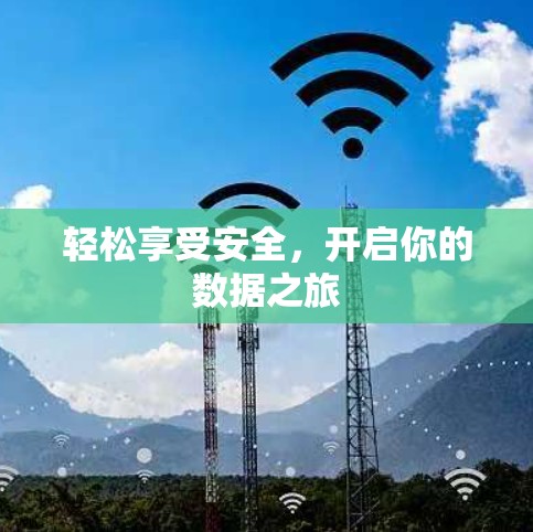轻松享受安全，开启你的数据之旅
