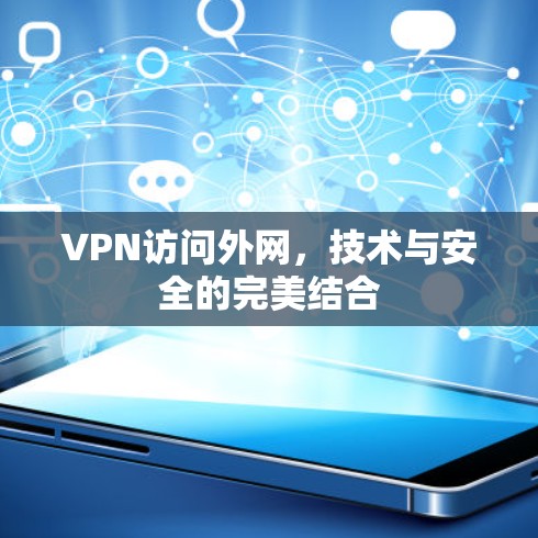 VPN访问外网，技术与安全的完美结合