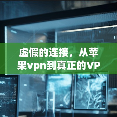 虚假的连接,从苹果vpn到真正的VPN 虚假的连接,从苹果vpn到真正的VPN