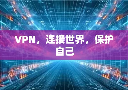 VPN,连接世界,保护自己 VPN,连接世界,保护自己