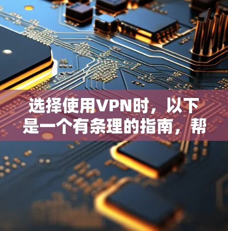 选择使用VPN时,以下是一个有条理的指南,帮助你做出明智的选择 选择使用VPN时,以下是一个有条理的指南,帮助你做出明智的选择