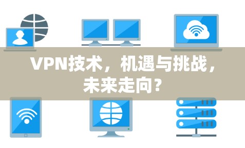 VPN技术,机遇与挑战,未来走向? VPN技术,机遇与挑战,未来走向?