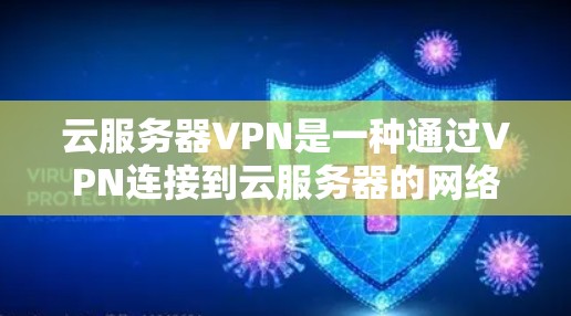 云服务器VPN是一种通过VPN连接到云服务器的网络服务,旨在提供加密的云服务器访问,确保数据的安全性。以下是对云服务器VPN的详细介绍 云服务器VPN是一种通过VPN连接到云服务器的网络服务,旨在提供加密的云服务器访问,确保数据的安全性。以下是对云服务器VPN的详细介绍