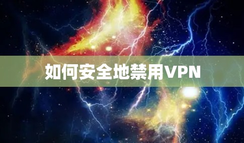 如何安全地禁用VPN 如何安全地禁用VPN
