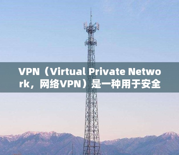 VPN(Virtual Private Network,网络VPN)是一种用于安全传输信息的技术,允许用户通过互联网进行在线访问,同时保持数据安全。以下是关于VPN网络加速器的一些信息 VPN(Virtual Private Network,网络VPN)是一种用于安全传输信息的技术,允许用户通过互联网进行在线访问,同时保持数据安全。以下是关于VPN网络加速器的一些信息