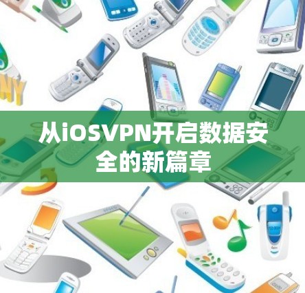 从iOSVPN开启数据安全的新篇章