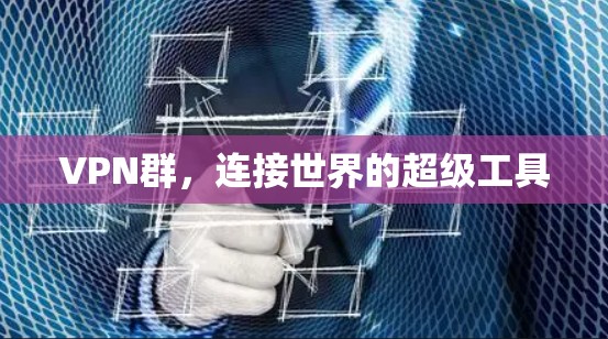 VPN群，连接世界的超级工具