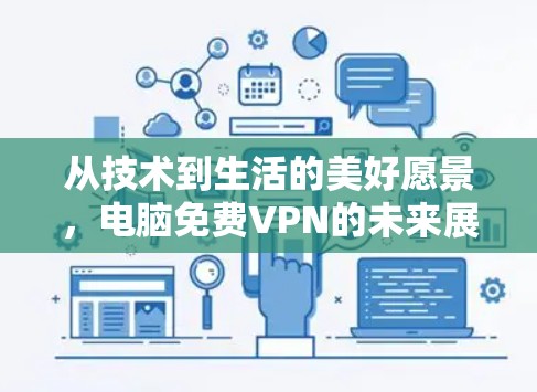 从技术到生活的美好愿景，电脑免费VPN的未来展望