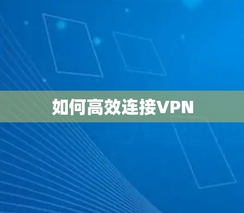 如何高效连接VPN
