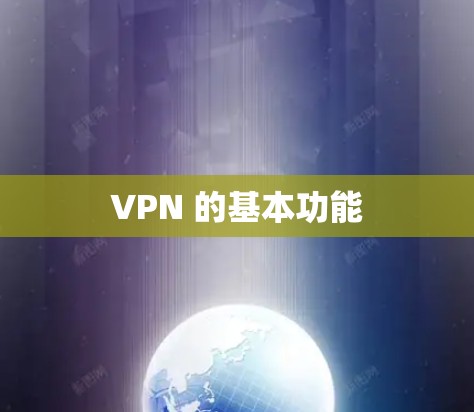 VPN 的基本功能