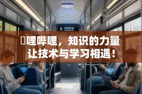 猯哩哔哩,知识的力量 让技术与学习相遇! 猯哩哔哩,知识的力量 让技术与学习相遇!