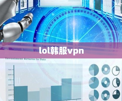 lol韩服vpn