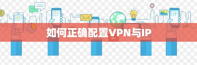 如何正确配置VPN与IP