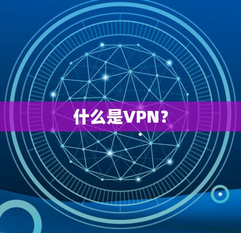 什么是VPN？