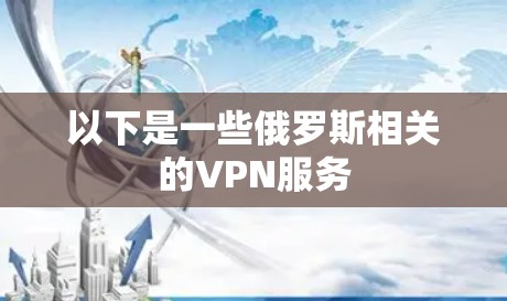 以下是一些俄罗斯相关的VPN服务