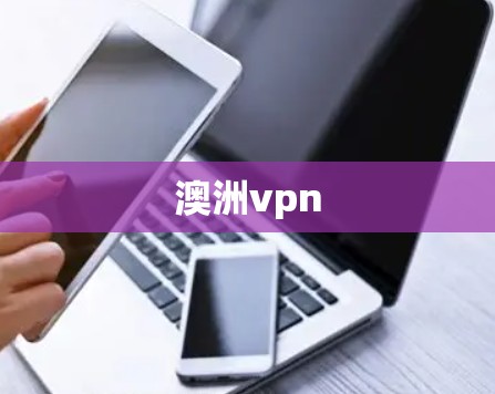 澳洲vpn