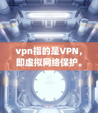 vpn指的是VPN，即虚拟网络保护。如果你指的是VPN推荐知乎，那么你可能是在问，我可以推荐一些书籍、文章或者相关内容推荐去知乎上阅读或分享