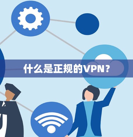 什么是正规的VPN？