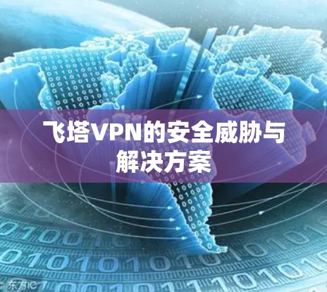 飞塔VPN的安全威胁与解决方案